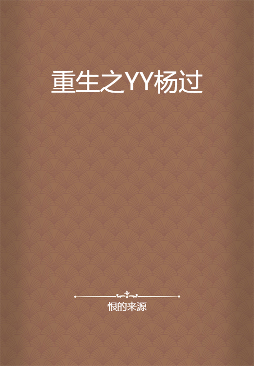 重生之YY杨过