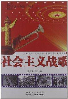 社会主义战歌