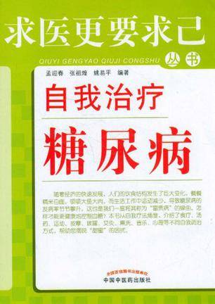 自我治疗糖尿病