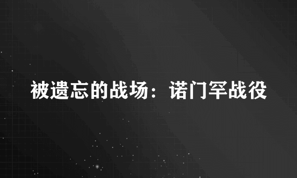 被遗忘的战场：诺门罕战役