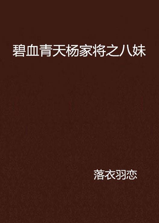 碧血青天杨家将之八妹