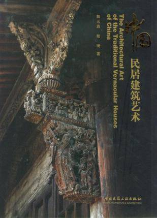 中国民居建筑艺术