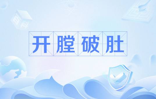 开膛破肚