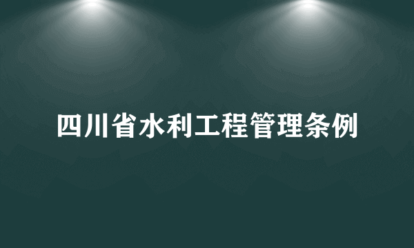 四川省水利工程管理条例
