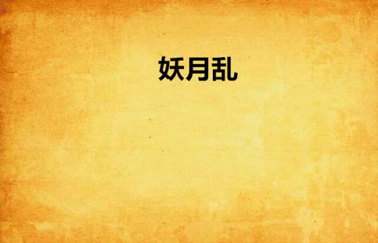 妖月乱