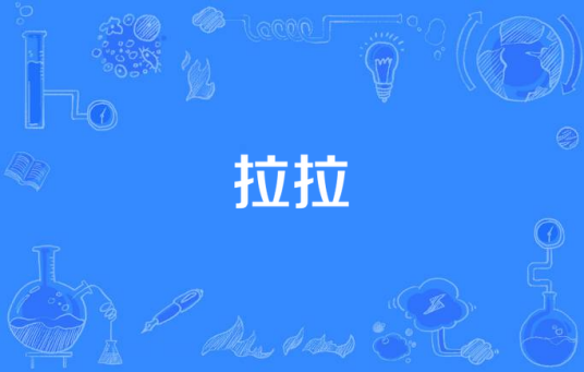 拉拉（拉拉演唱歌曲）