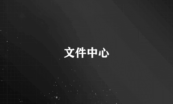 文件中心