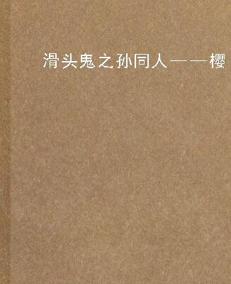 滑头鬼之孙同人——樱