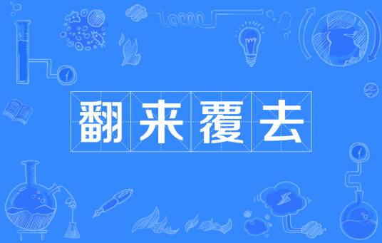 翻来覆去