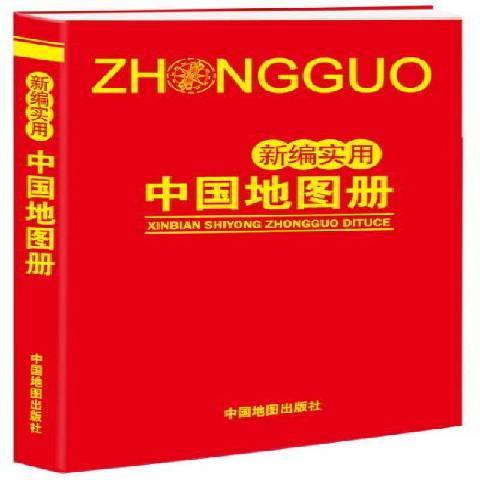 实用中国地图册（2014年中国地图出版社出版的图书）