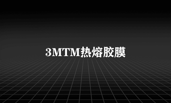 3MTM热熔胶膜