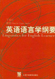 英语语言学纲要