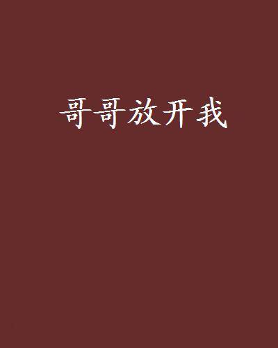 哥哥放开我
