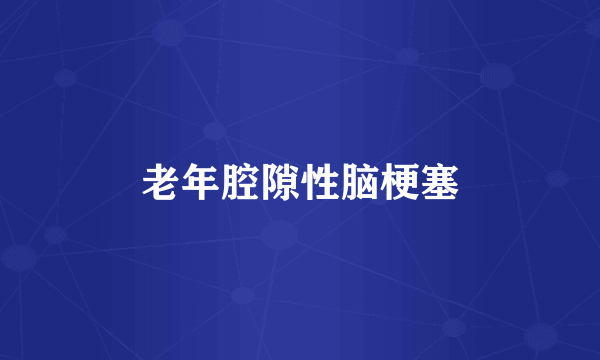 老年腔隙性脑梗塞