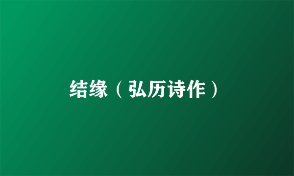 结缘（弘历诗作）