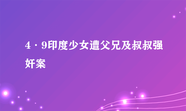 4·9印度少女遭父兄及叔叔强奸案