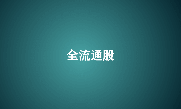 全流通股