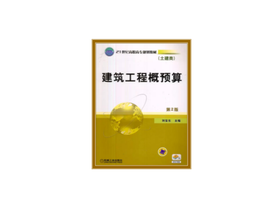 建筑工程概预算（2010年刘宝生编写、机械工业出版社出版的图书）