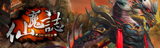 仙魔志