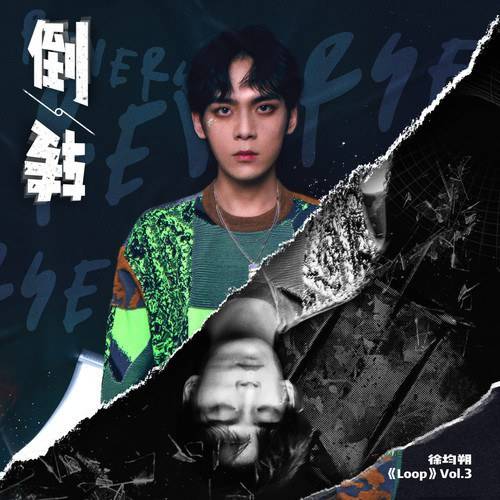 倒转（徐均朔演唱的歌曲）