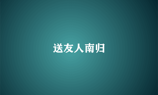 送友人南归