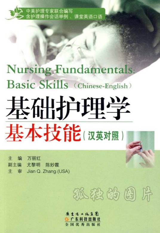 基础护理学基本技能（2009年广东科技出版社出版的图书）