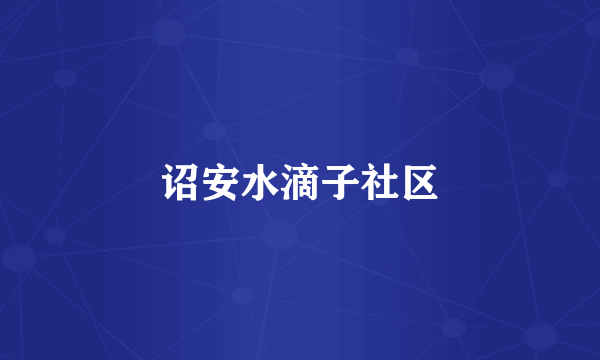 诏安水滴子社区