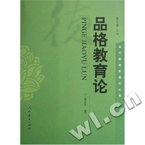品格教育论