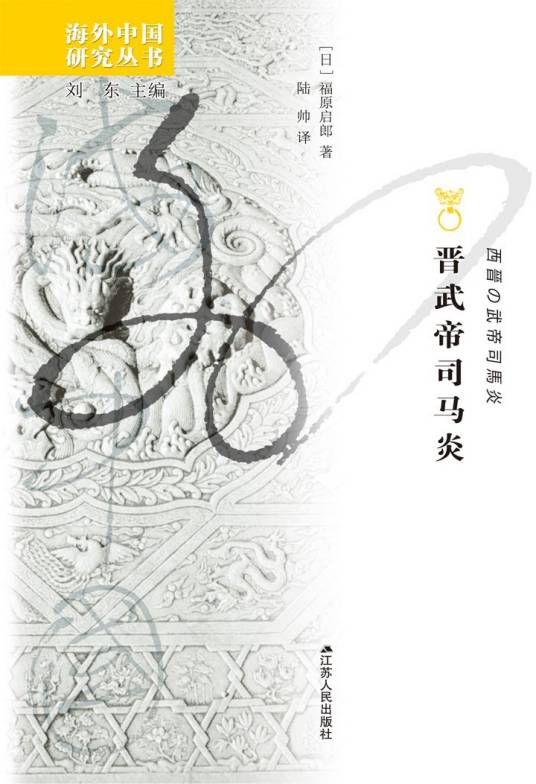 晋武帝司马炎（2020年江苏人民出版社出版的图书）