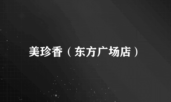 美珍香（东方广场店）