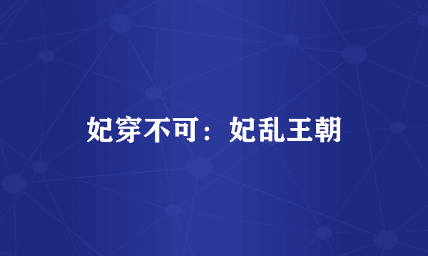 妃穿不可：妃乱王朝