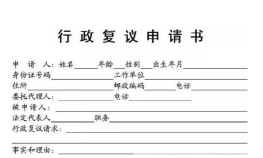 行政复议申请