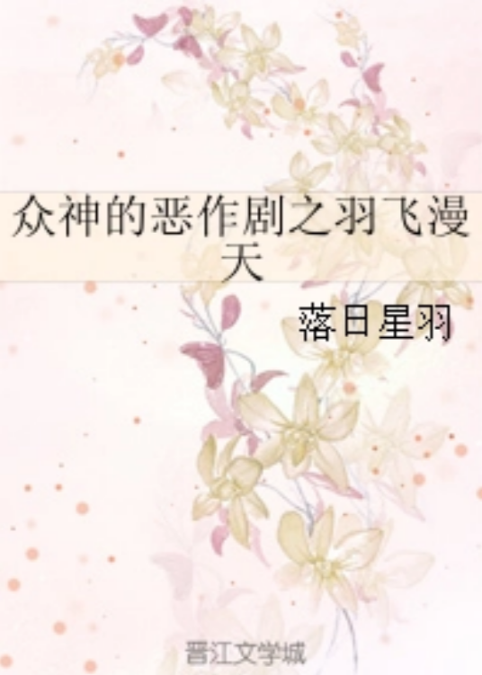 众神的恶作剧之羽飞漫天