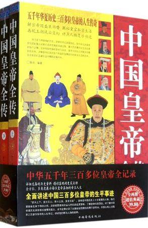 中国皇帝全传（上下）