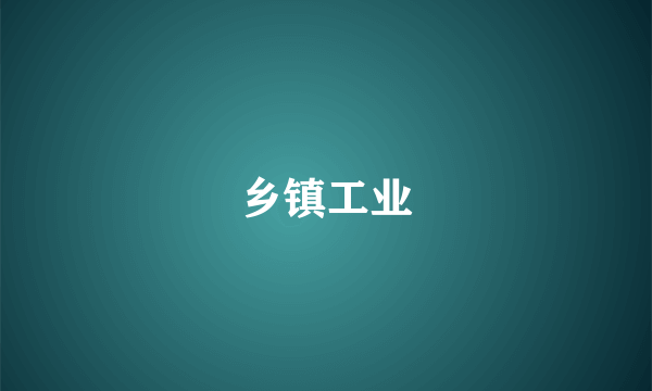 乡镇工业