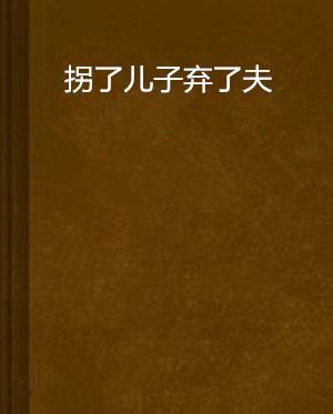 拐了儿子弃了夫