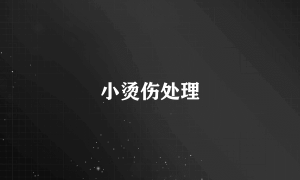 小烫伤处理