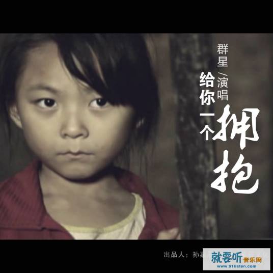 给你一个拥抱（关爱儿童公益歌曲）