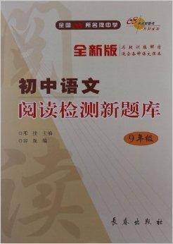 初中语文阅读检测新题库：9年级