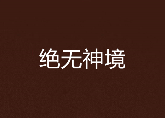 绝无神境