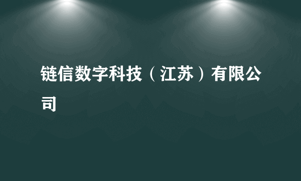 链信数字科技（江苏）有限公司