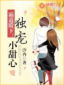 霸道殿下：独宠小甜心（汐冉小说作品）