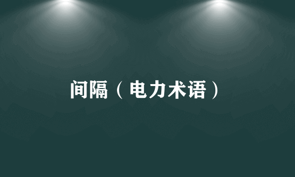 间隔（电力术语）