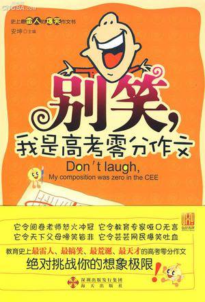 别笑，我是高考零分作文第4季