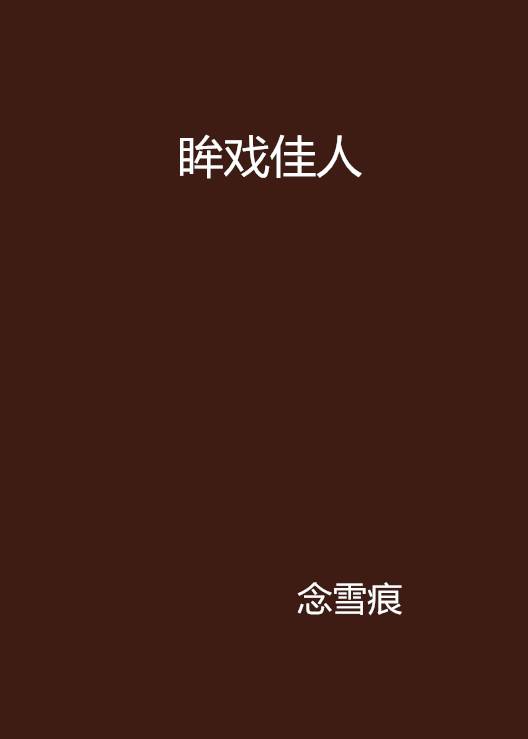 眸戏佳人