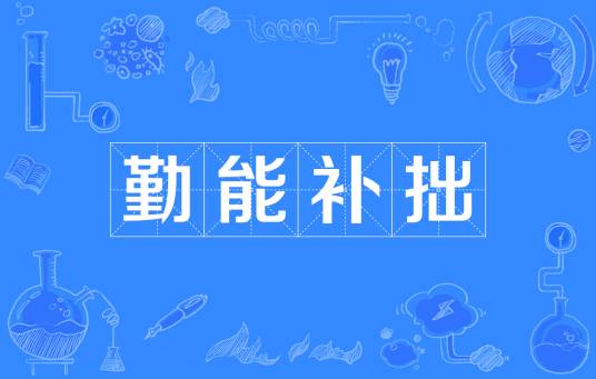 勤能补拙