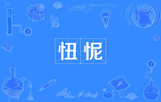 忸怩