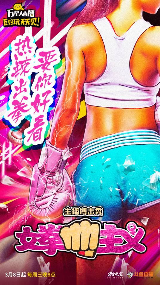 女拳主义（女子直播搏击综艺大赛）