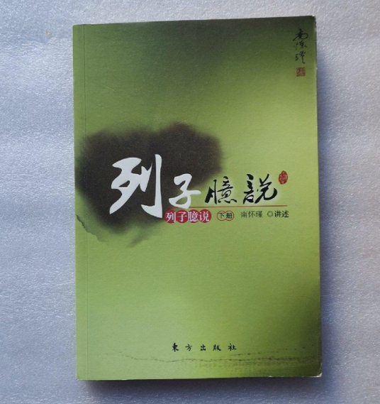 列子臆说（下册）