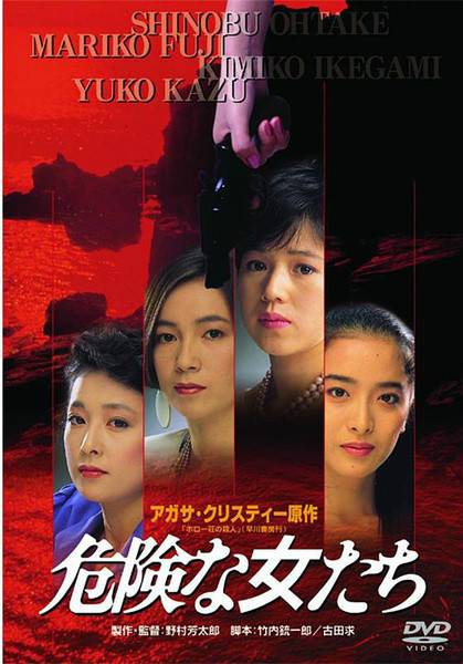 危险的女人们